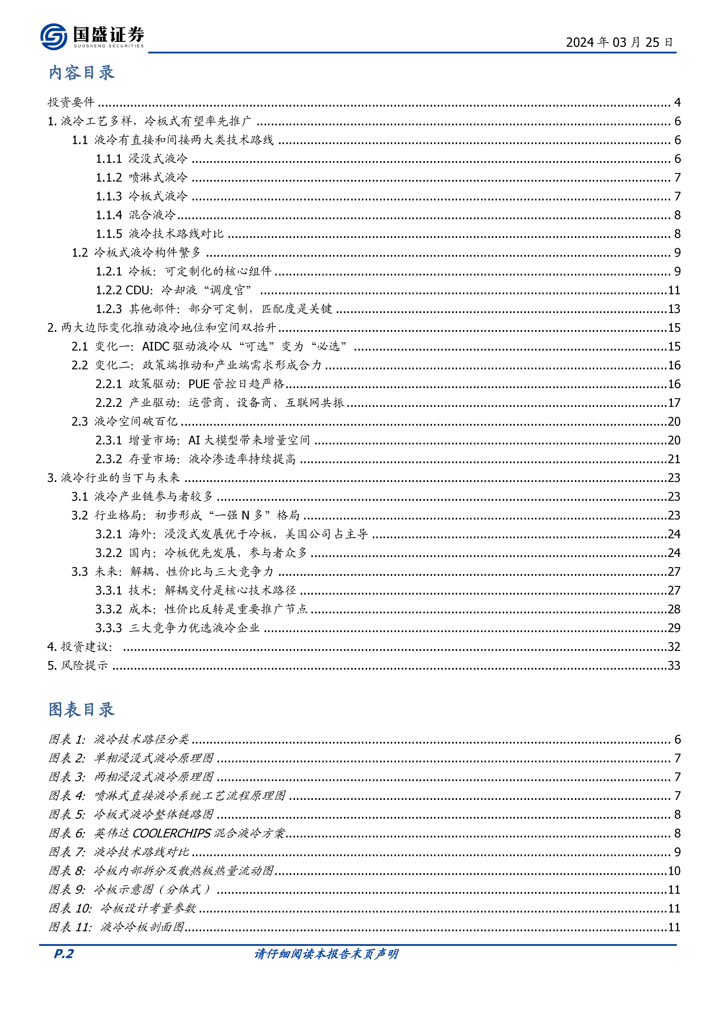 通信行业AI算力下的液冷从可选到必选之路-24032534页